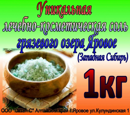 Соль целебная озера Яровое 1кг в Хабаровске